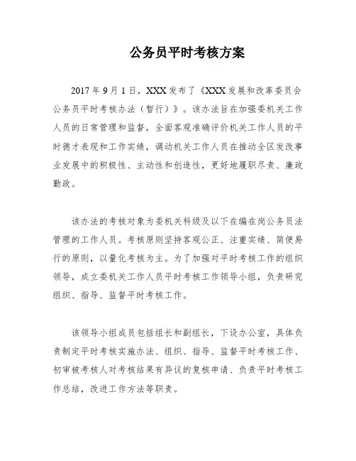 公务员平时考核方案