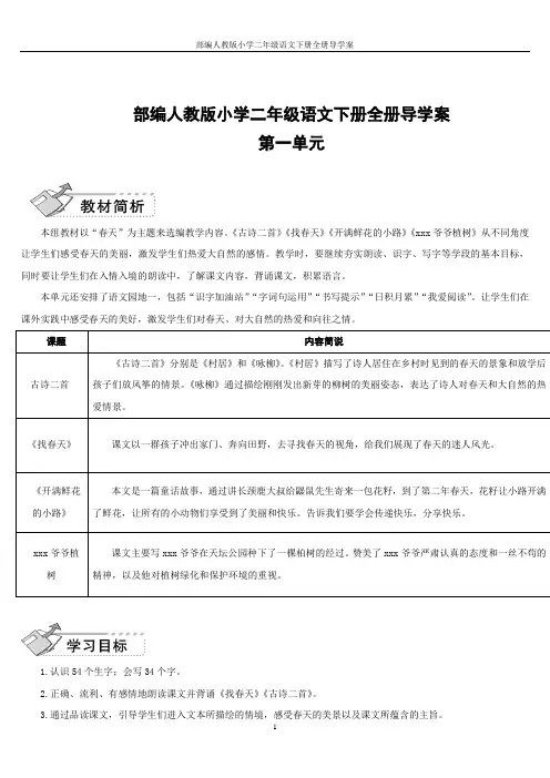 部编人教版小学二年级语文下册全册导学案