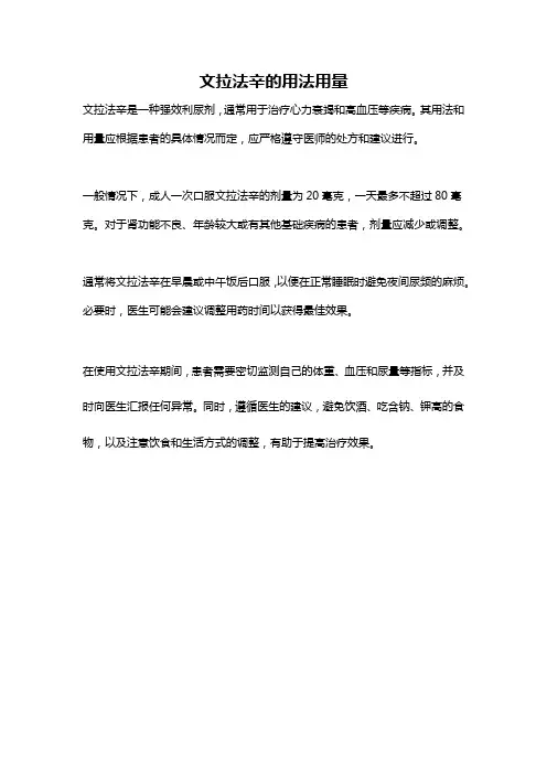 文拉法辛的用法用量