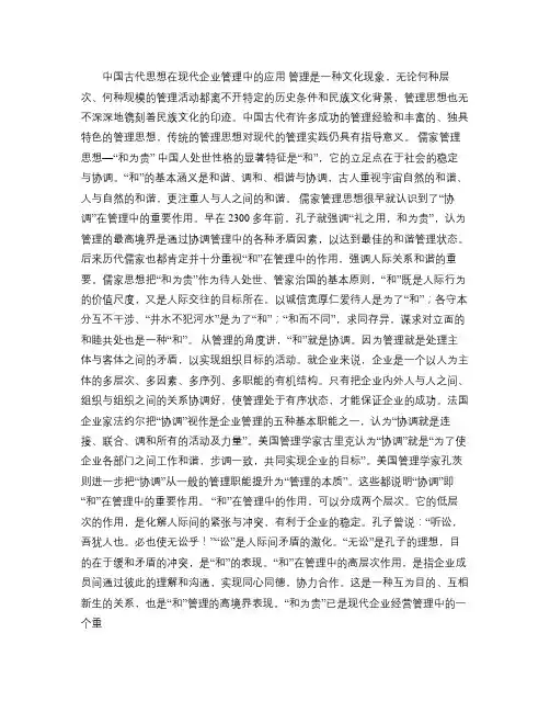 中国古代管理思想在现代企业管理的运用(精)