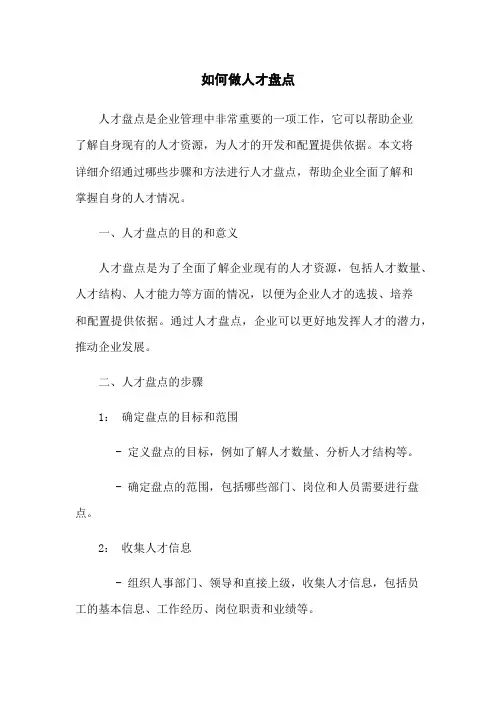 如何做人才盘点