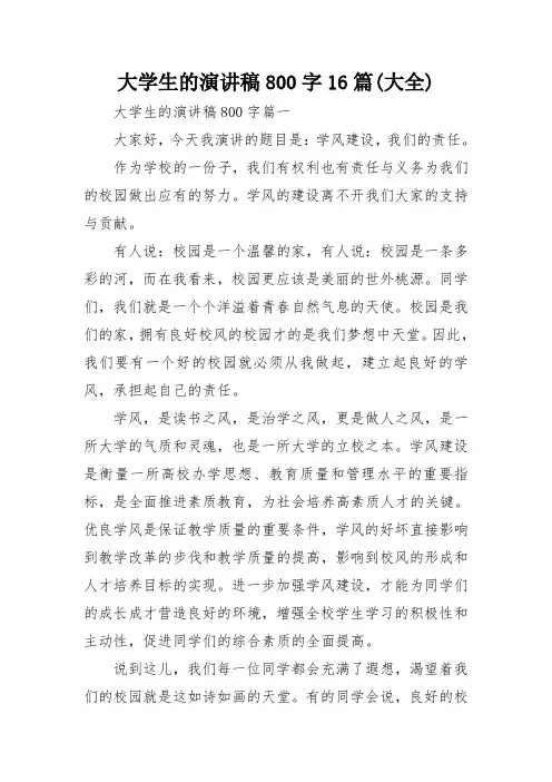 大学生的演讲稿800字16篇(大全)