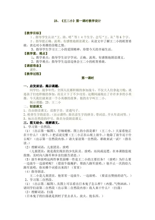23、《王二小》第一课时教学设计