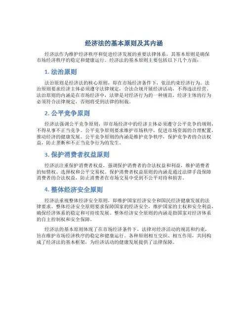 经济法的基本原则及其内涵