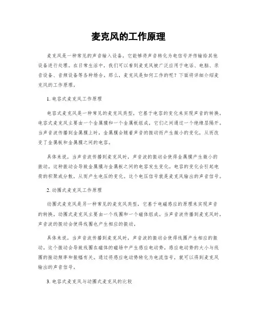 麦克风的工作原理