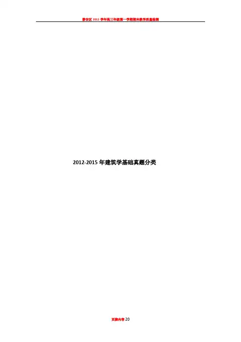 2012-2015建筑学基础真题分类