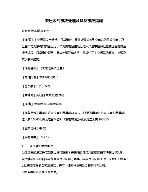 变压器的事故处理及其反事故措施