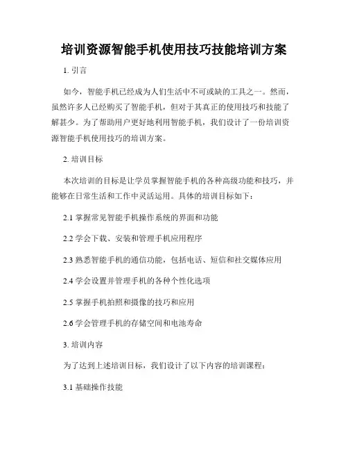 培训资源智能手机使用技巧技能培训方案