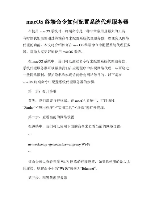 macOS终端命令如何配置系统代理服务器