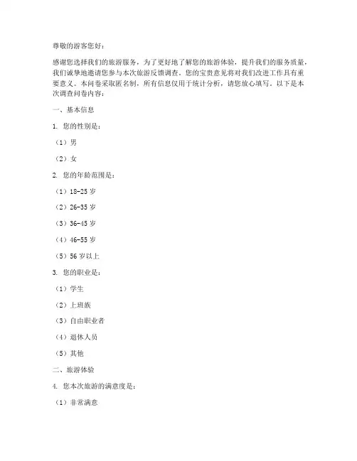 关于旅游反馈调查问卷模板