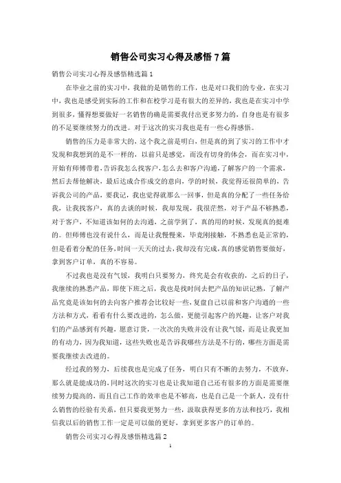 销售公司实习心得及感悟7篇
