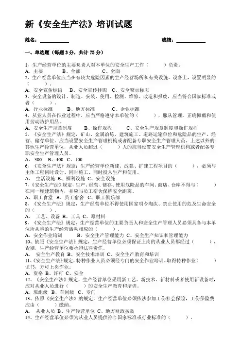 新安全生产法培训试题