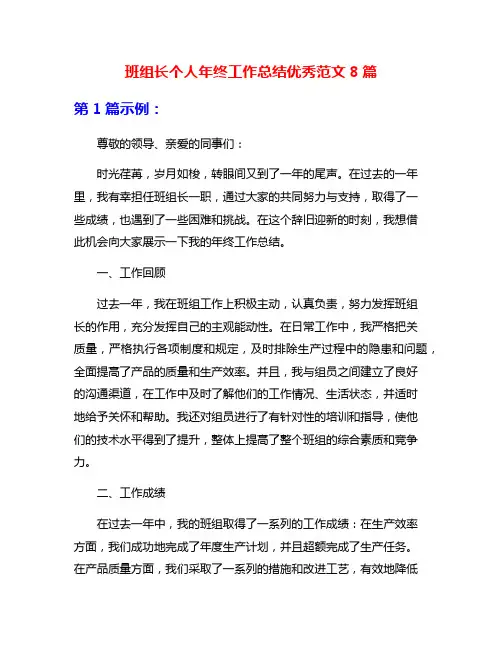 班组长个人年终工作总结优秀范文8篇