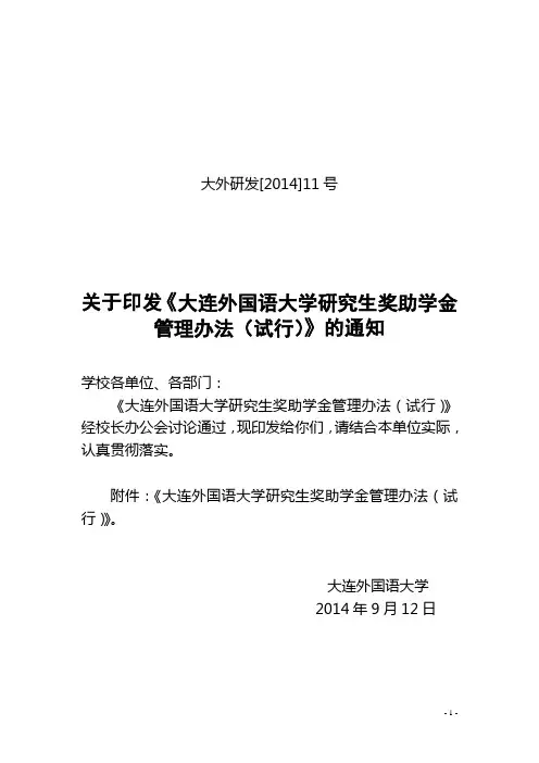 大连外国语大学研究生奖助学金管理办法(试行)