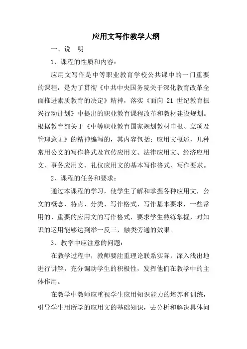 应用文写作教学大纲