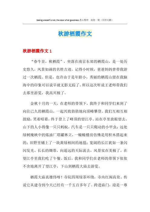 秋游栖霞作文