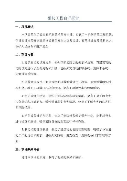 消防工程自评报告