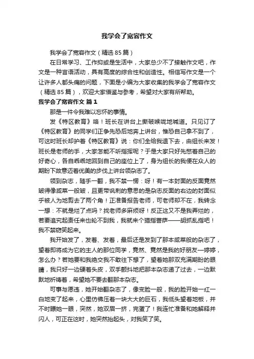 我学会了宽容作文