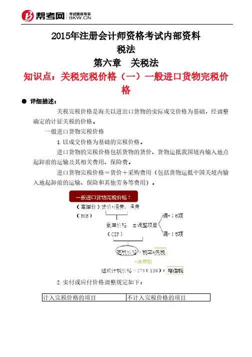 第六章 关税法-关税完税价格(一)一般进口货物完税价格
