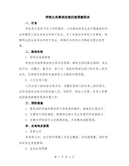 学校火灾事故处理应急预案范本