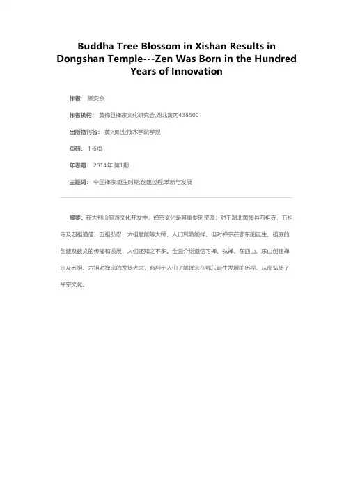 西山佛树开花东山禅林结果——禅宗在百年创新中诞生