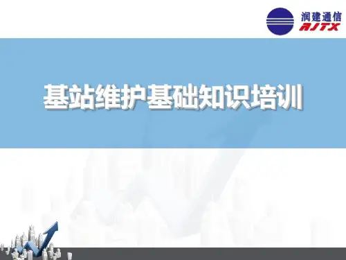 基站维护基础知识 