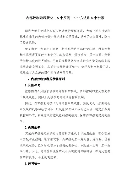 内部控制流程优化5个原则5个方法和5个步骤