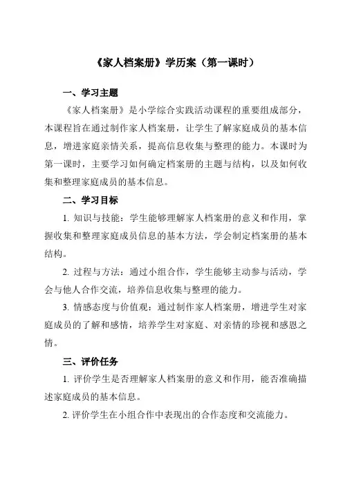 《活动一 家人档案册》学历案-小学综合实践活动沪科黔科版三年级下册