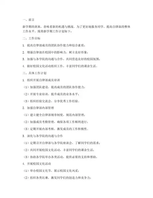 新学期工作计划自律部
