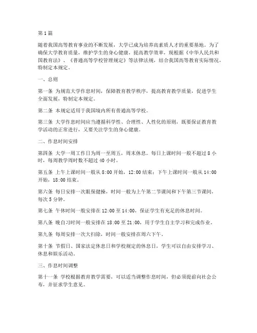 法律规定大学作息时间(3篇)