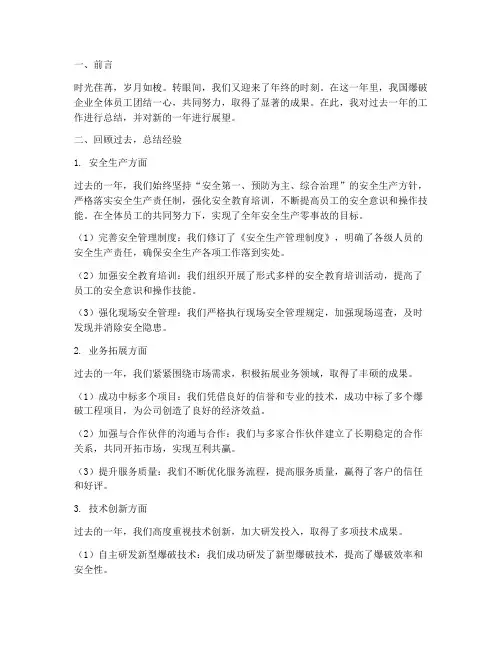 爆破企业年终总结范文