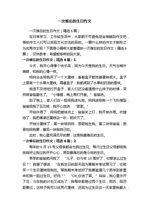 一次难忘的生日作文（精选6篇）