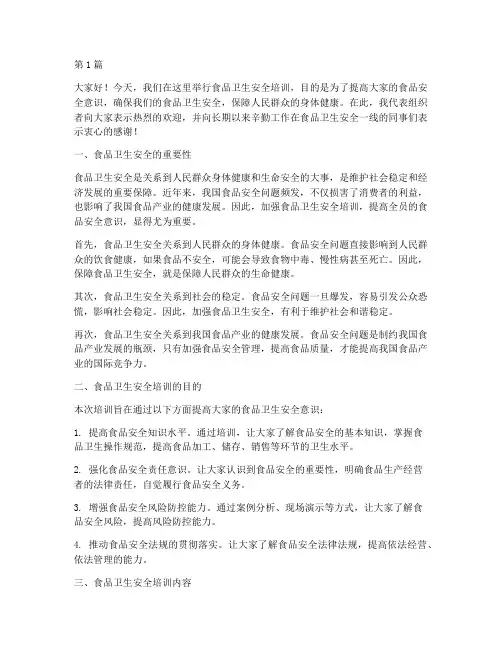 食品卫生安全培训发言稿(3篇)