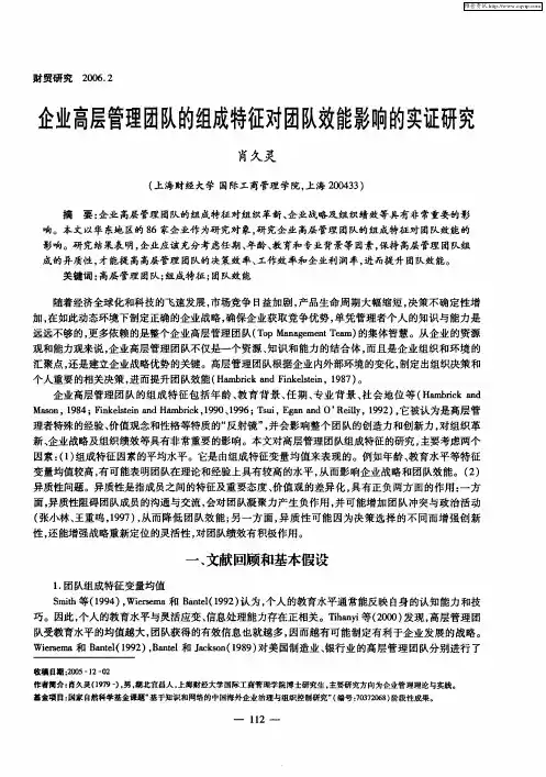 企业高层管理团队的组成特征对团队效能影响的实证研究