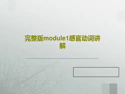 完整版module1感官动词讲解29页PPT