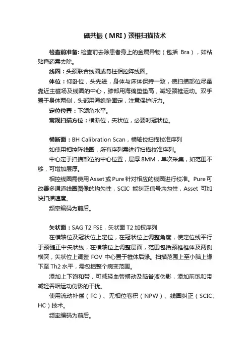 磁共振（MRI）颈椎扫描技术