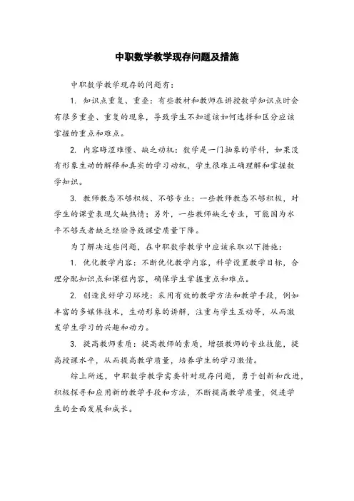 中职数学教学现存问题及措施