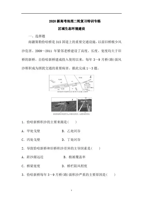 新高考地理二轮复习特训专练：区域生态环境建设(含解析)