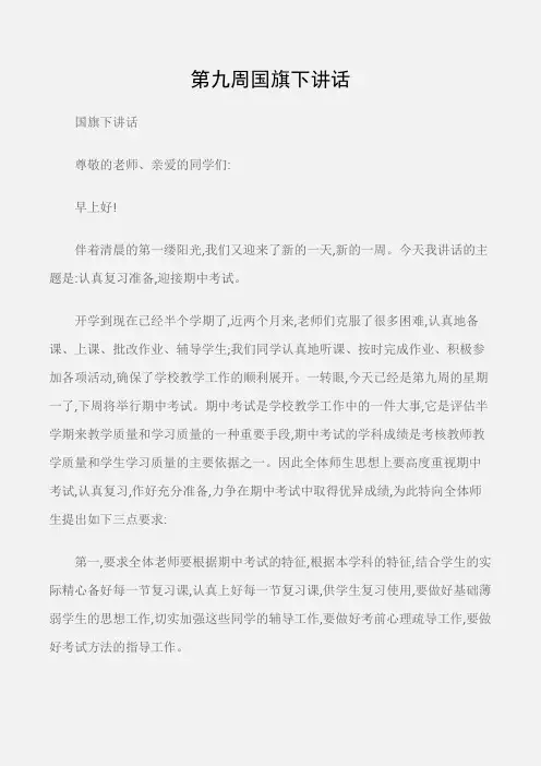 (国旗下讲话)第九周国旗下讲话