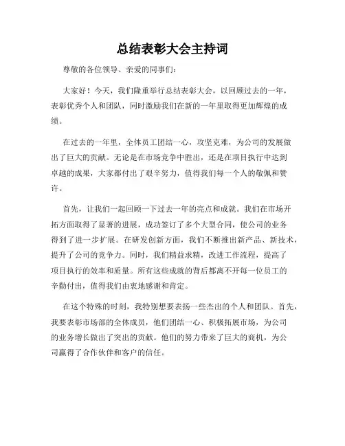 总结表彰大会主持词