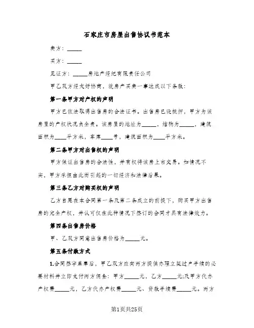 石家庄市房屋出售协议书范本(五篇)
