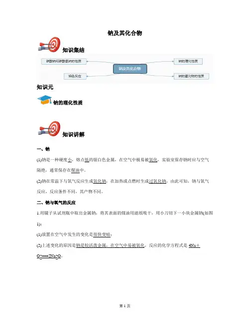 2021年高一化学(人教2019版)必修第一册：钠及其化合物--《讲义教师版》