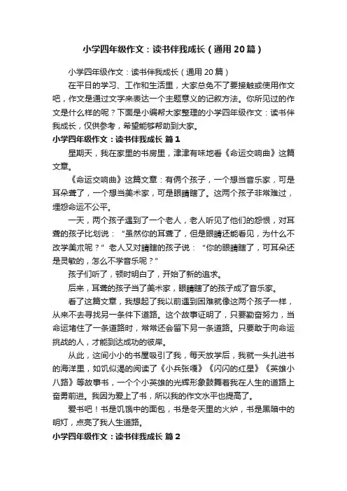 小学四年级作文：读书伴我成长（通用20篇）