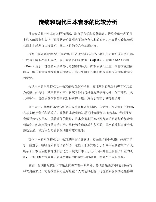 传统和现代日本音乐的比较分析