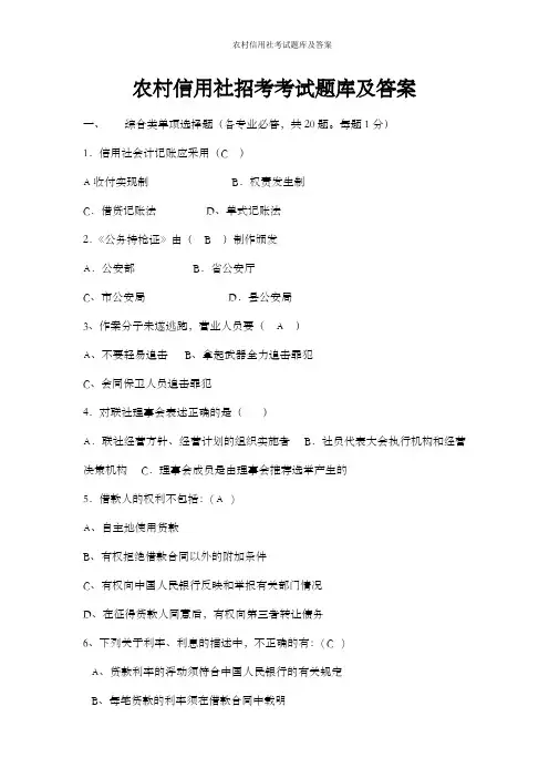 农村信用社考试题库及答案