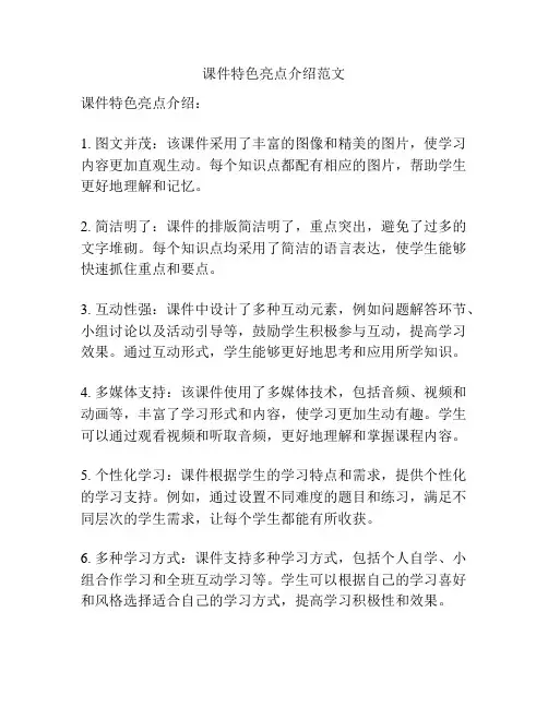 课件特色亮点介绍范文