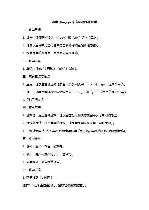 《boy girl》幼儿园小班教案