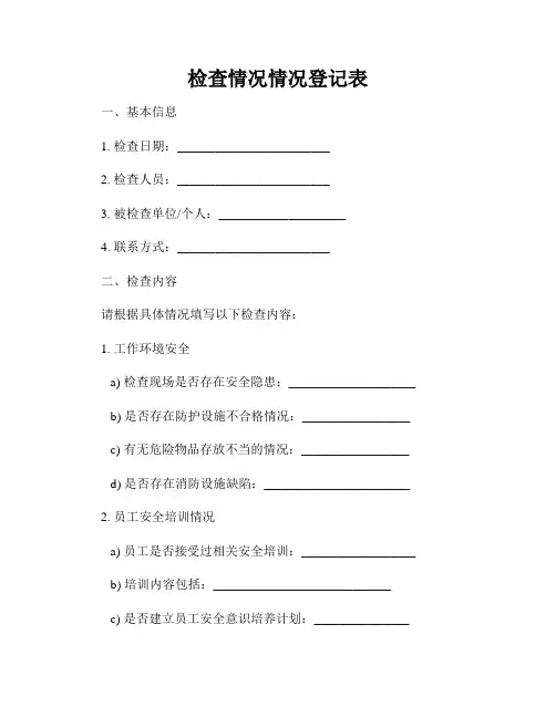 检查情况情况登记表