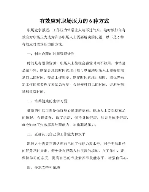 有效应对职场压力的6种方式