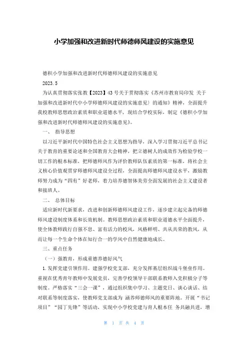 小学加强和改进新时代师德师风建设的实施意见